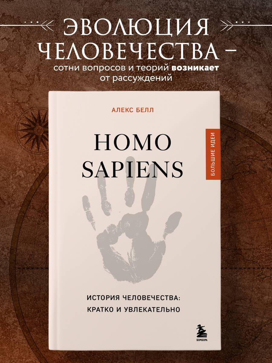Homo sapiens. История человечества: кратко и увлекательно | Homo sapiens. A Brief and Engaging History of Humanity