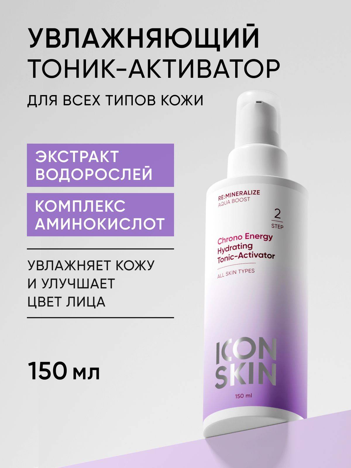 Icon Skin Toner 150 ml