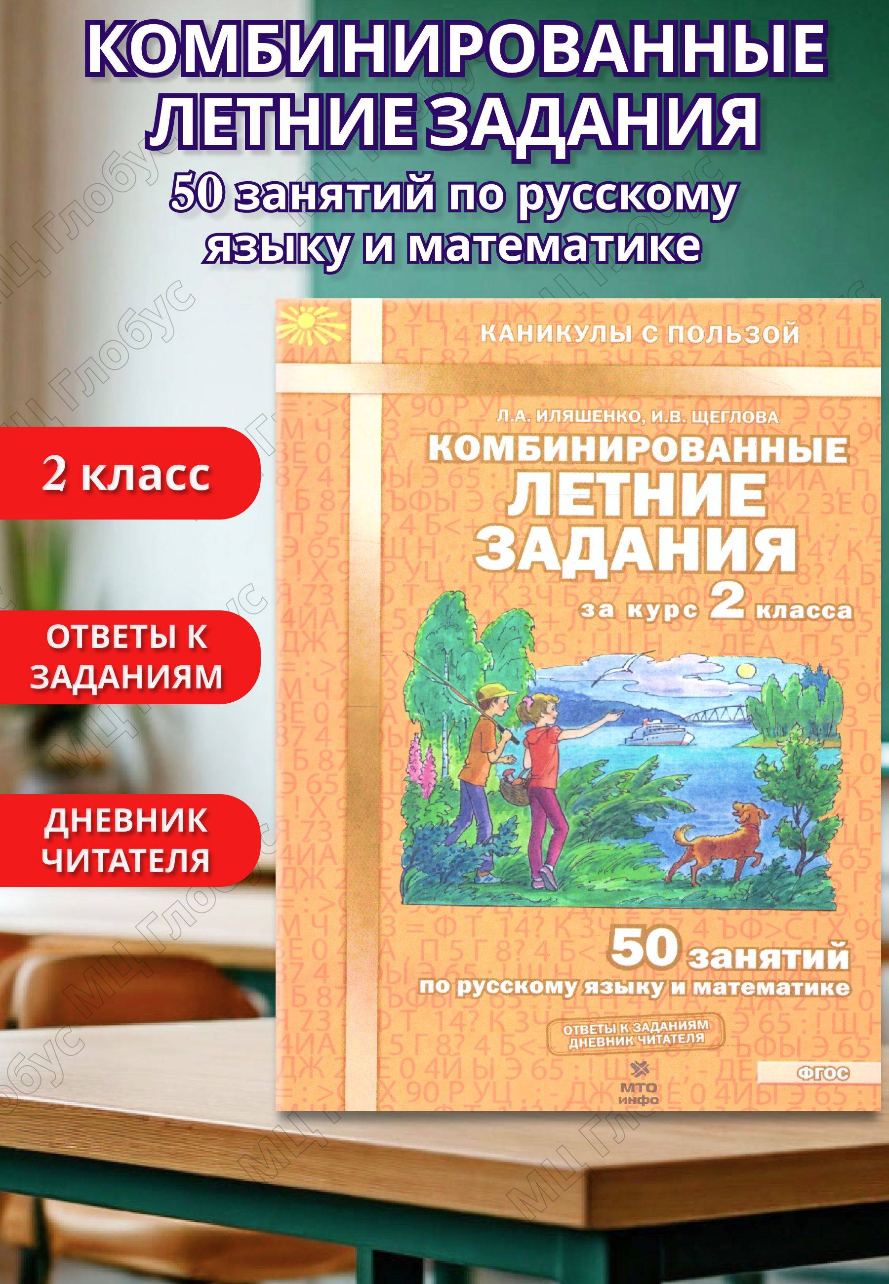Комбинированные летние задания за курс 2 класса. 50 занятий по русскому языку и математике. ФГОС | Combined Summer Assignments for the 2nd Grade Course: 50 Lessons in Russian Language and Mathematics