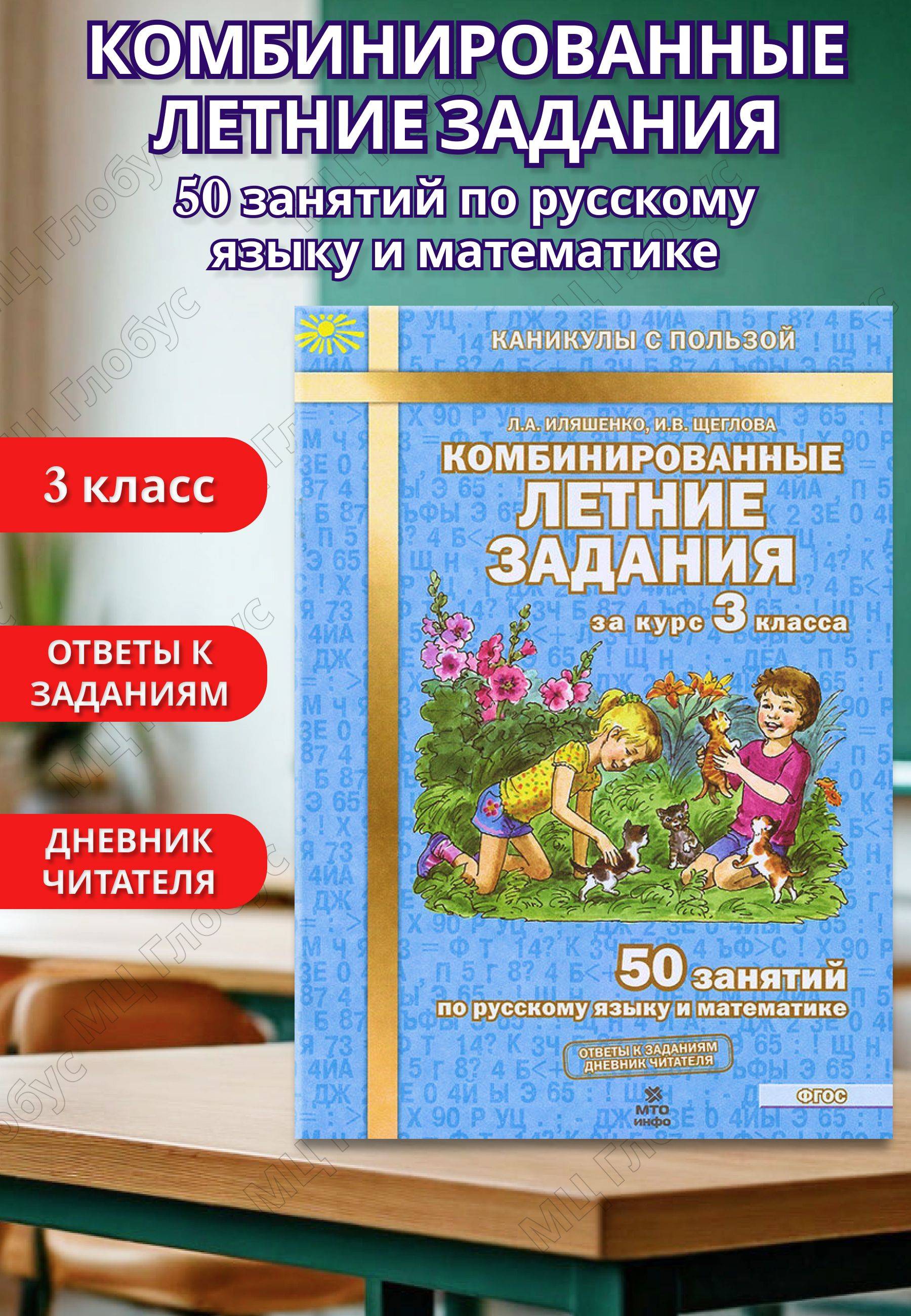 Комбинированные летние задания за курс 3 класса. 50 занятий по Русскому языку и Математике. ФГОС | Math Practice Book (56 pages)