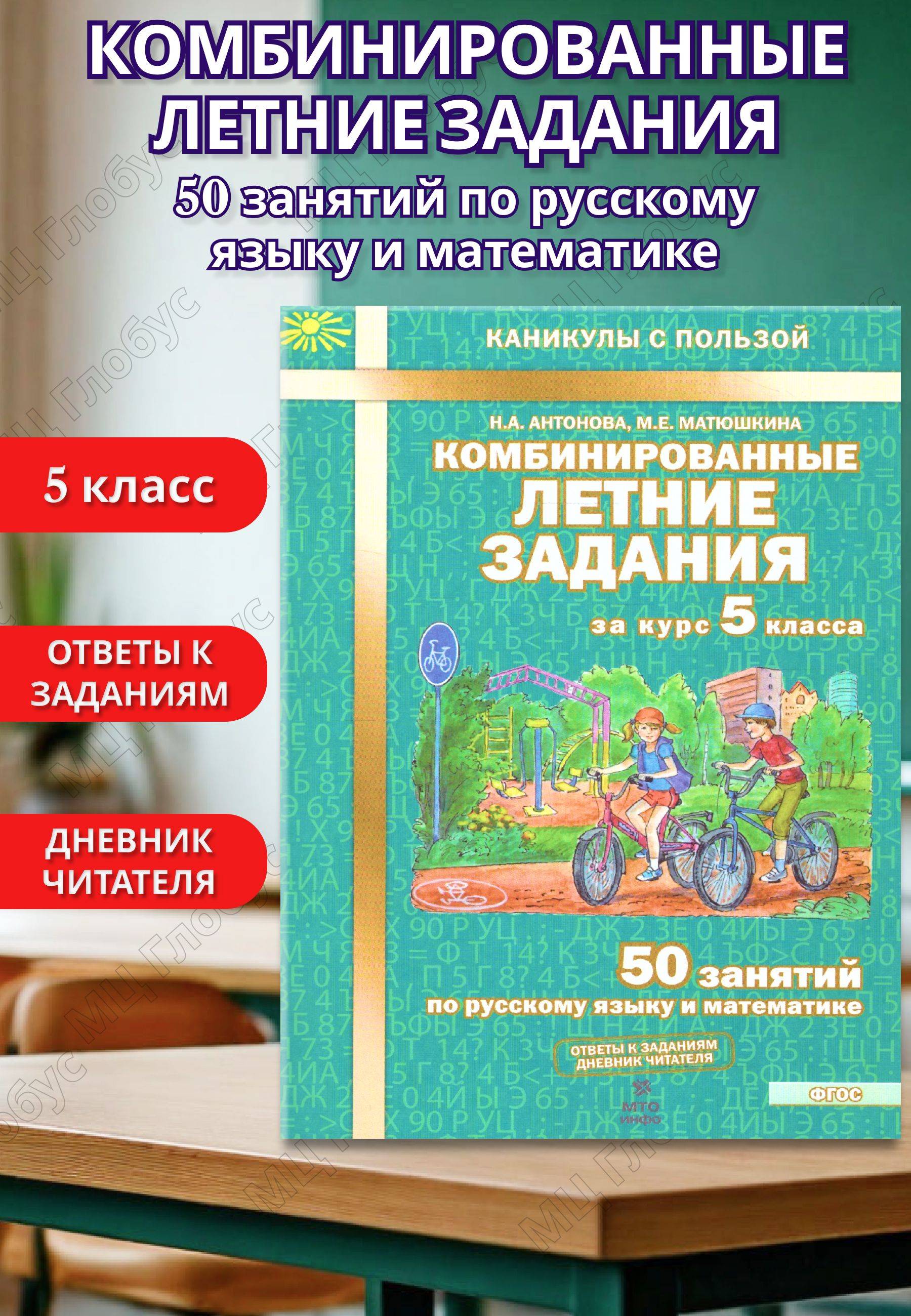 Комбинированные летние задания за 5 класс. 50 занятий по русскому языку и математике. Тетрадь. ФГОС | Math Practice Book (56 pages)