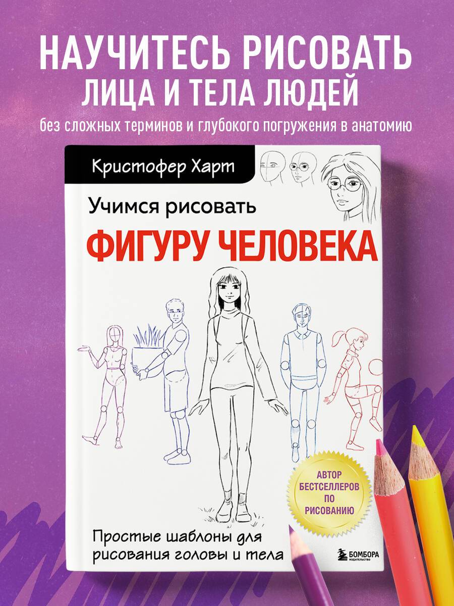 Учимся рисовать фигуру человека. Простые шаблоны для рисования головы и тела (новое оформление) | Learning to Draw the Human Figure. Simple Templates for Drawing Heads and Bodies