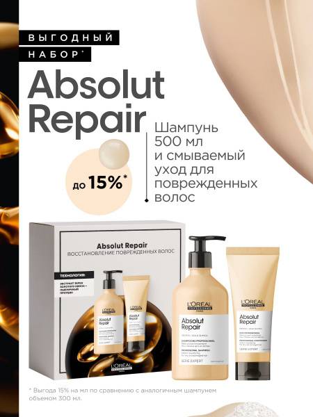 L'Oreal Professionnel Absolut Repair Damaged Hair Set: Shampoo 500ml + Conditioner 200ml