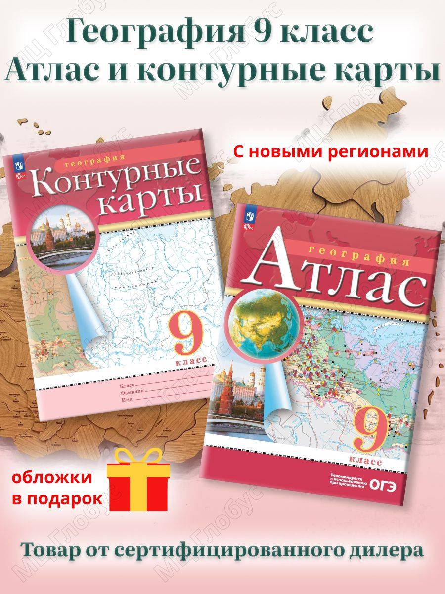 География 9 класс. Атлас и контурные карты. РГО. С новыми регионами | Geography Atlas, Grade 9