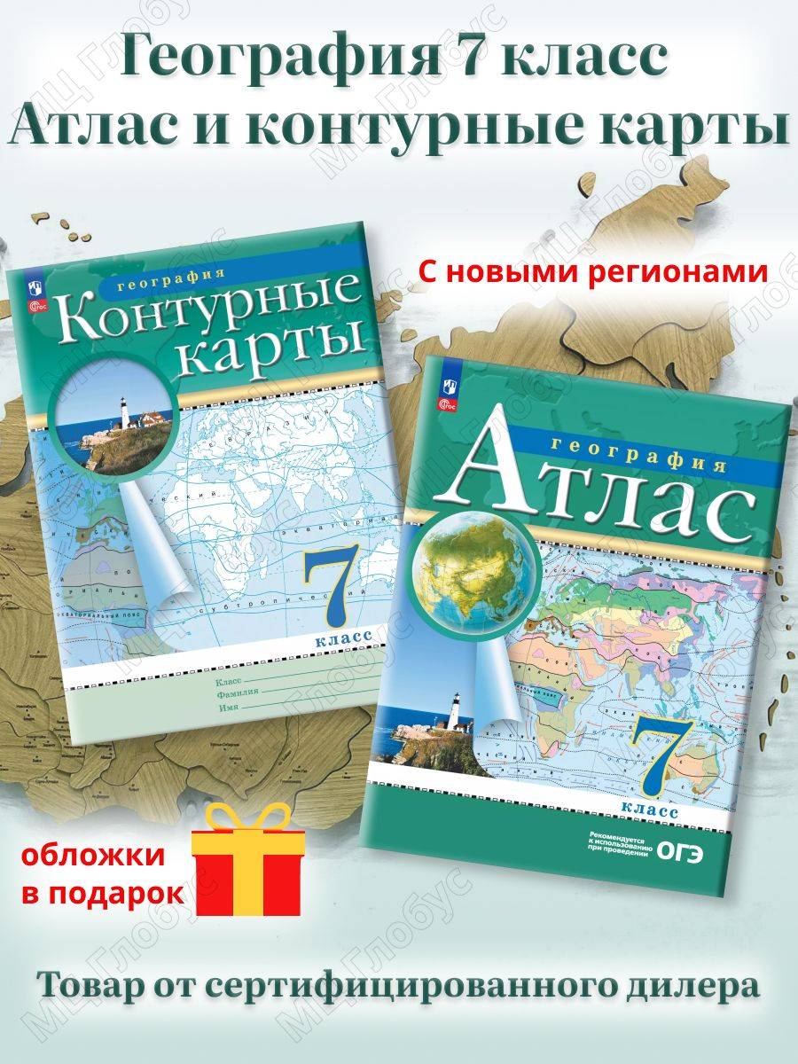 География 7 класс. Атлас и контурные карты. РГО. С новыми регионами | Geography Atlas, Grade 7