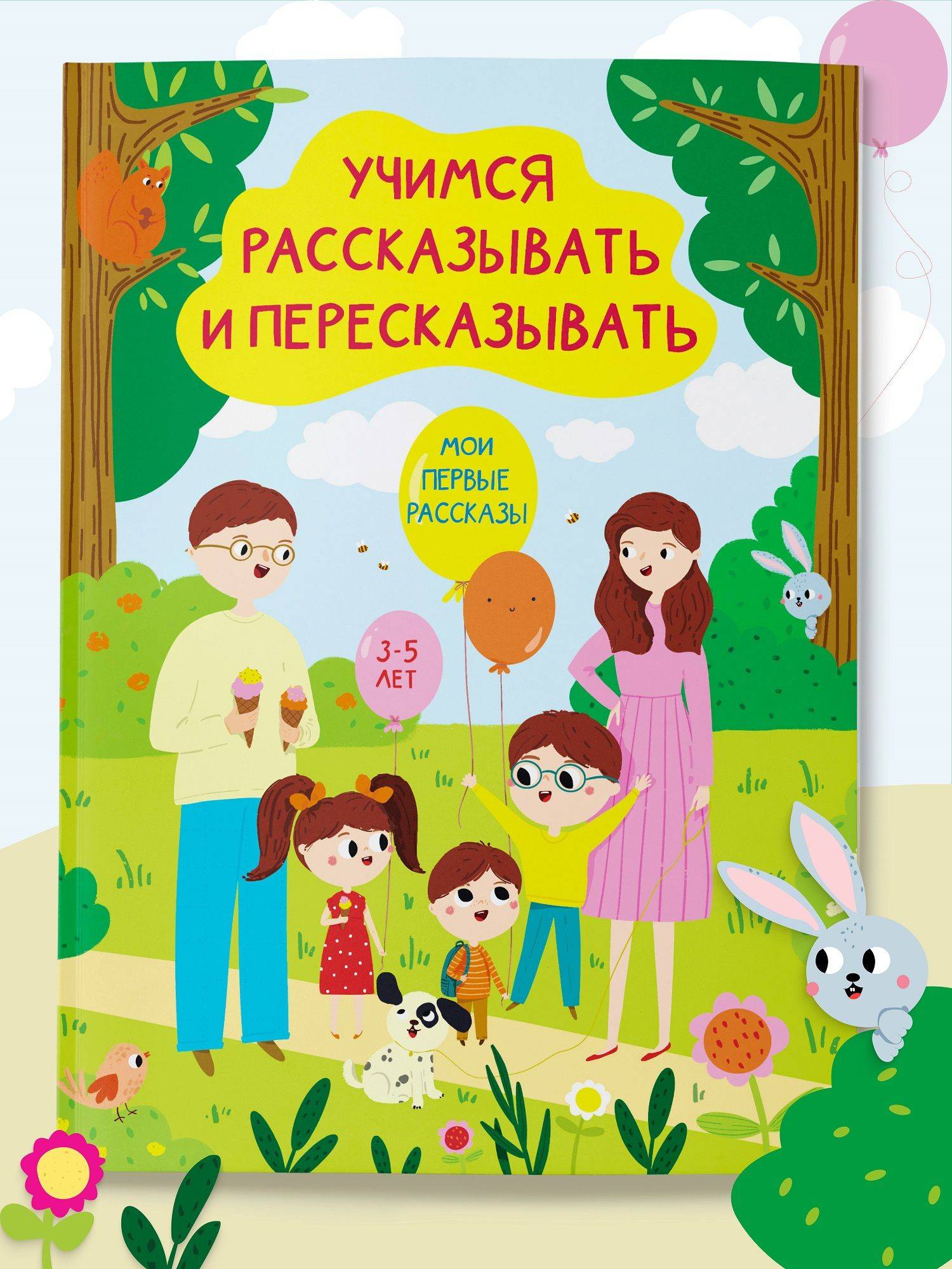 Книга для детей Учимся рассказывать и пересказывать, логопедический тренажер для развития речи | Children's Book: Learning to Narrate and Retell Stories, A Speech Therapy Trainer for Speech Development