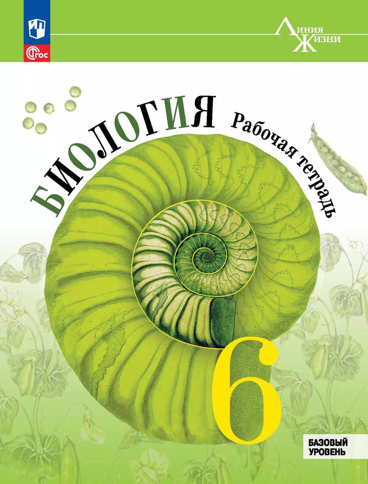 Биология 6 класс Рабочая тетрадь Пасечник | Biology 6th Grade. Workbook