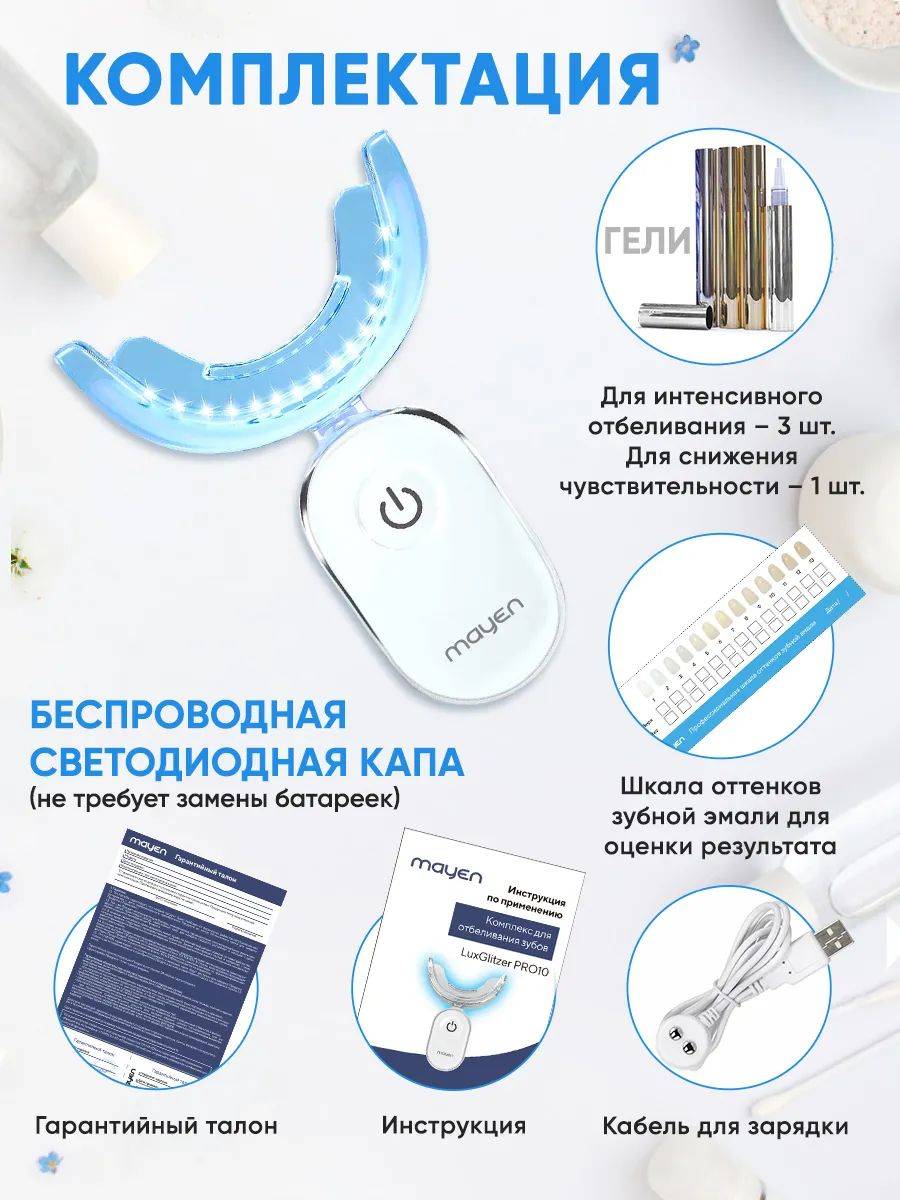 MAYEN LuxGlitzer Pro10 Whitening System with LED Cap, 4 Gels, Silicone Cap #6