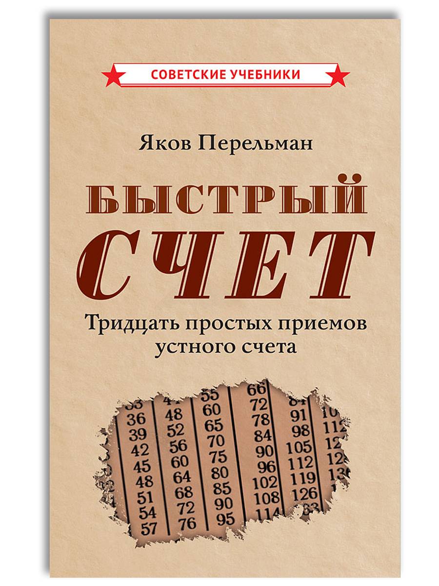 Быстрый счет. Тридцать простых приемов устного счета, 1941 г. | Fast Calculation: Thirty Simple Mental Arithmetic Techniques
