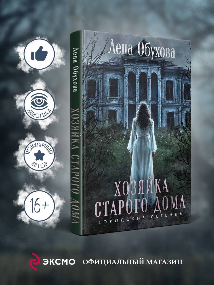Хозяйка старого дома | The Mistress of the Old House