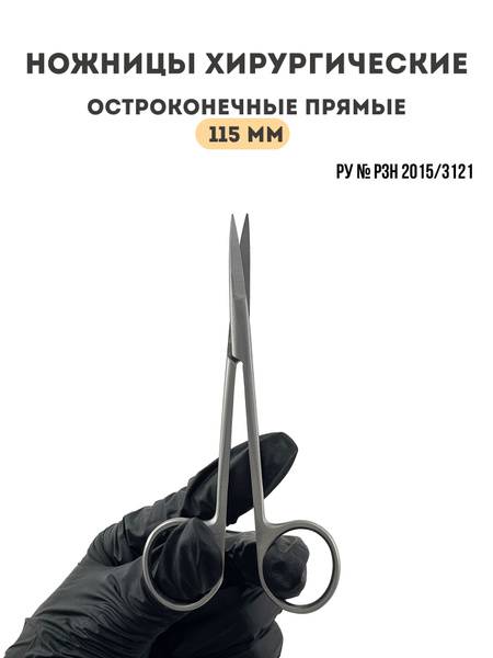 Surgicon Straight Sharp-Point Medical Scissors 115 mm Medical Steel