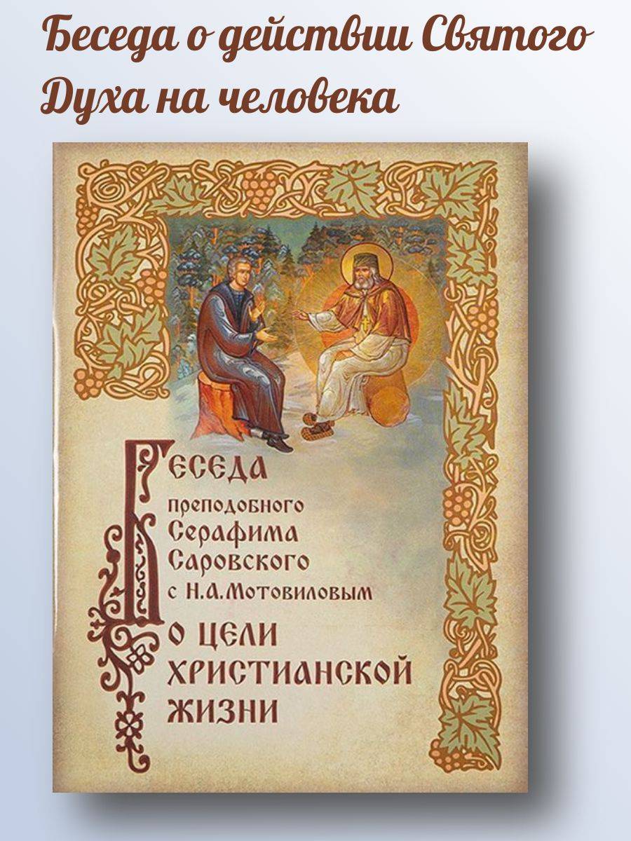 Беседа преподобного Серафима Саровского с Н. А. Мотовиловым о цели христианской жизни | The Conversation of Saint Seraphim of Sarov with N. A. Motovilov on the Goal of the Christian Life