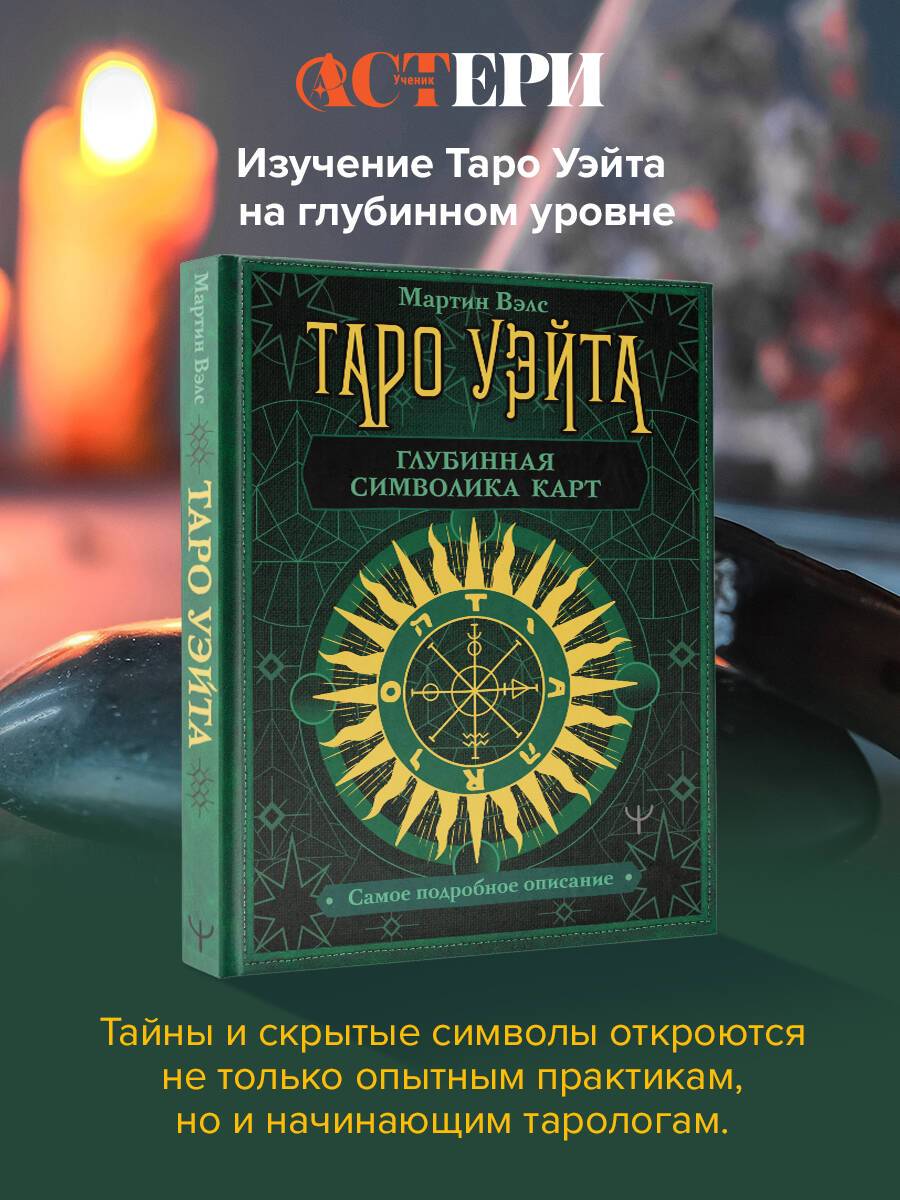 Таро Уэйта. Глубинная символика карт. Самое подробное описание | Waite Tarot: Deep Card Symbolism. The Most Detailed Description