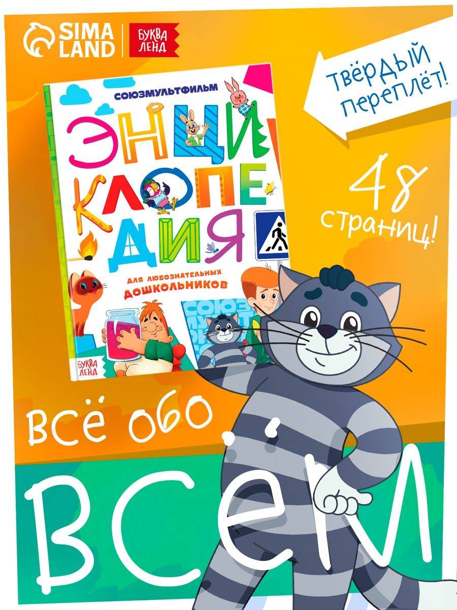 Энциклопедия для детей "Все обо всём", Союзмультфильм, Буква Ленд, 48 страниц, формат А5 | Encyclopedia for Children: All About Everything. Soyuzmultfilm