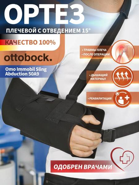 OttoBock Omo Immobil Sling Abduction Shoulder Orthosis 50A9, Size S, 15° Abduction