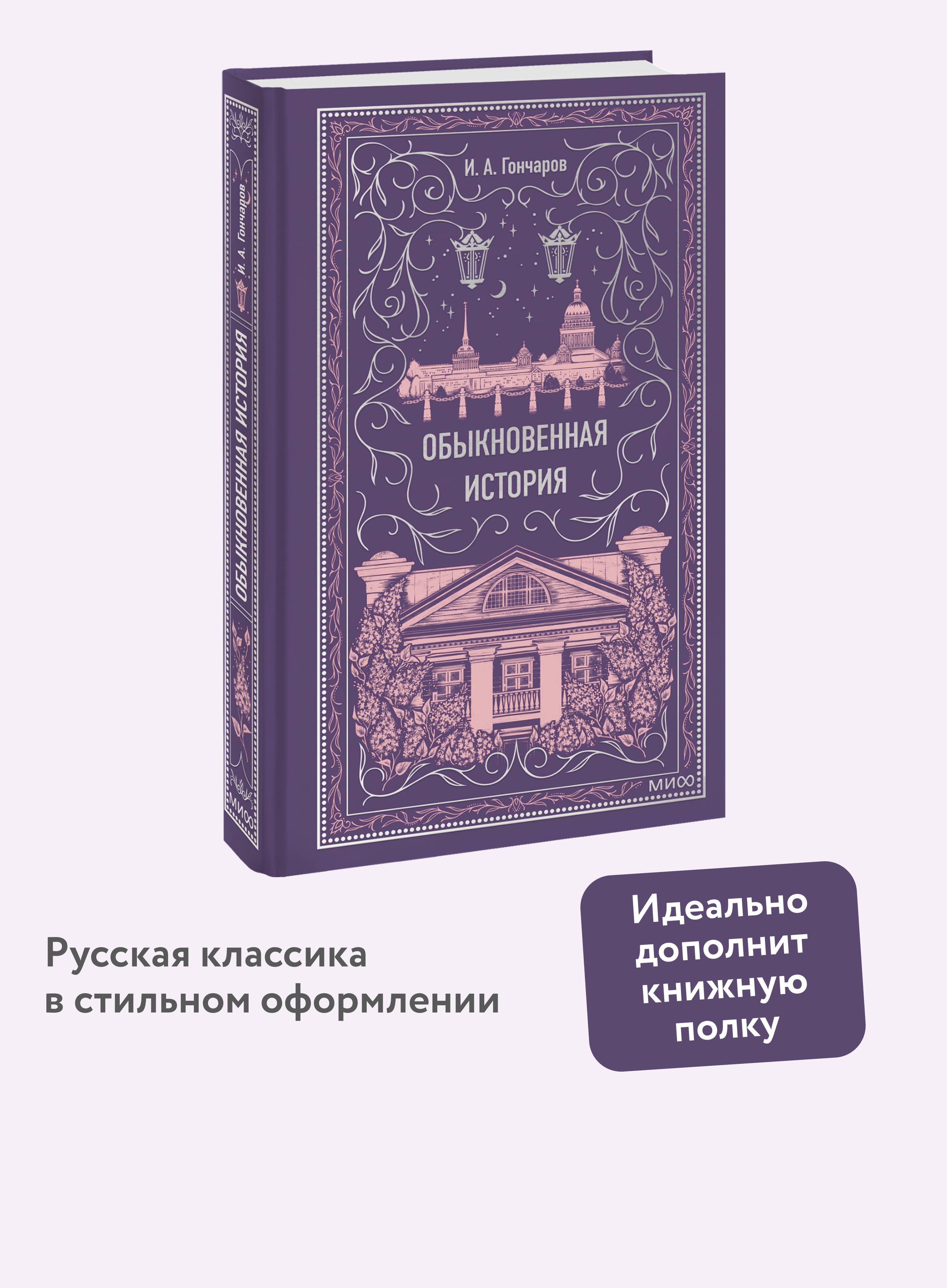 Обыкновенная история. Вечные истории | An Ordinary Story. Timeless Stories