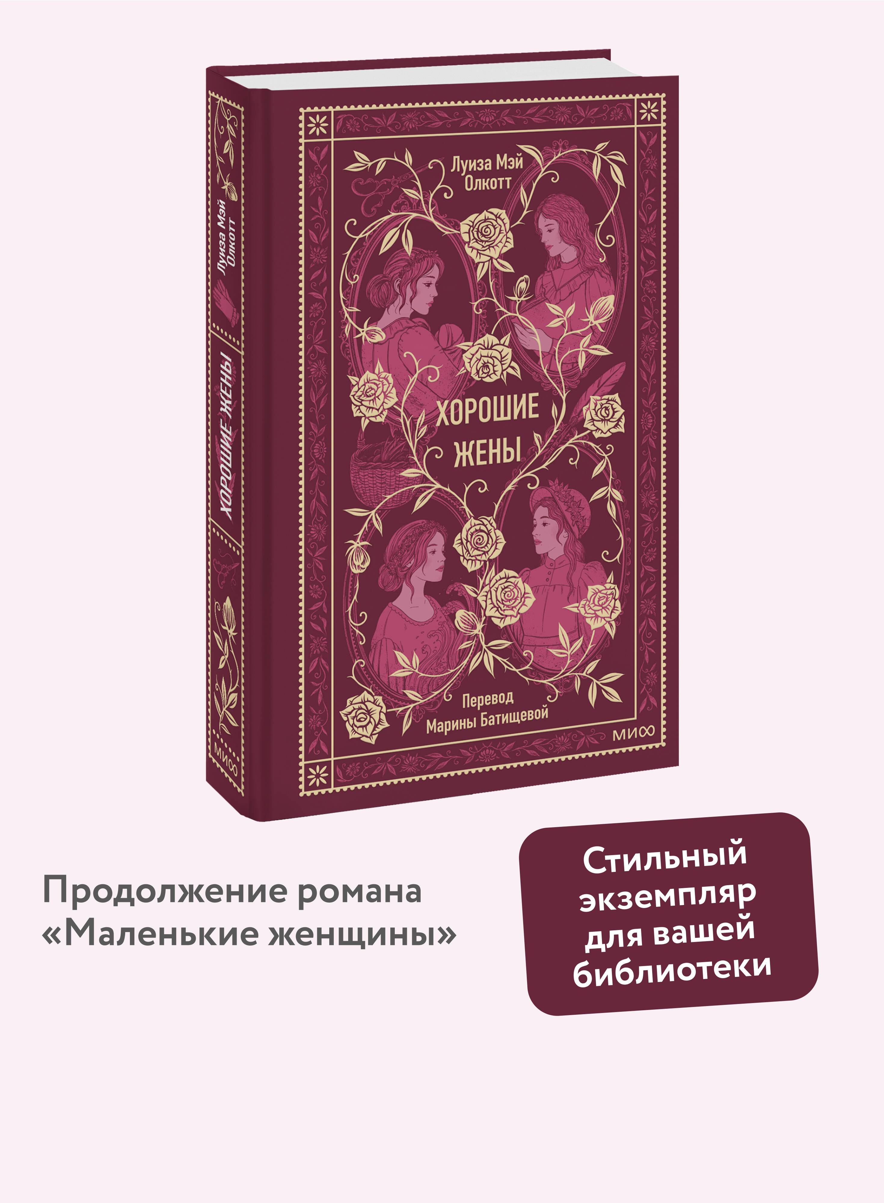 Хорошие жены. Вечные истории | Good Wives