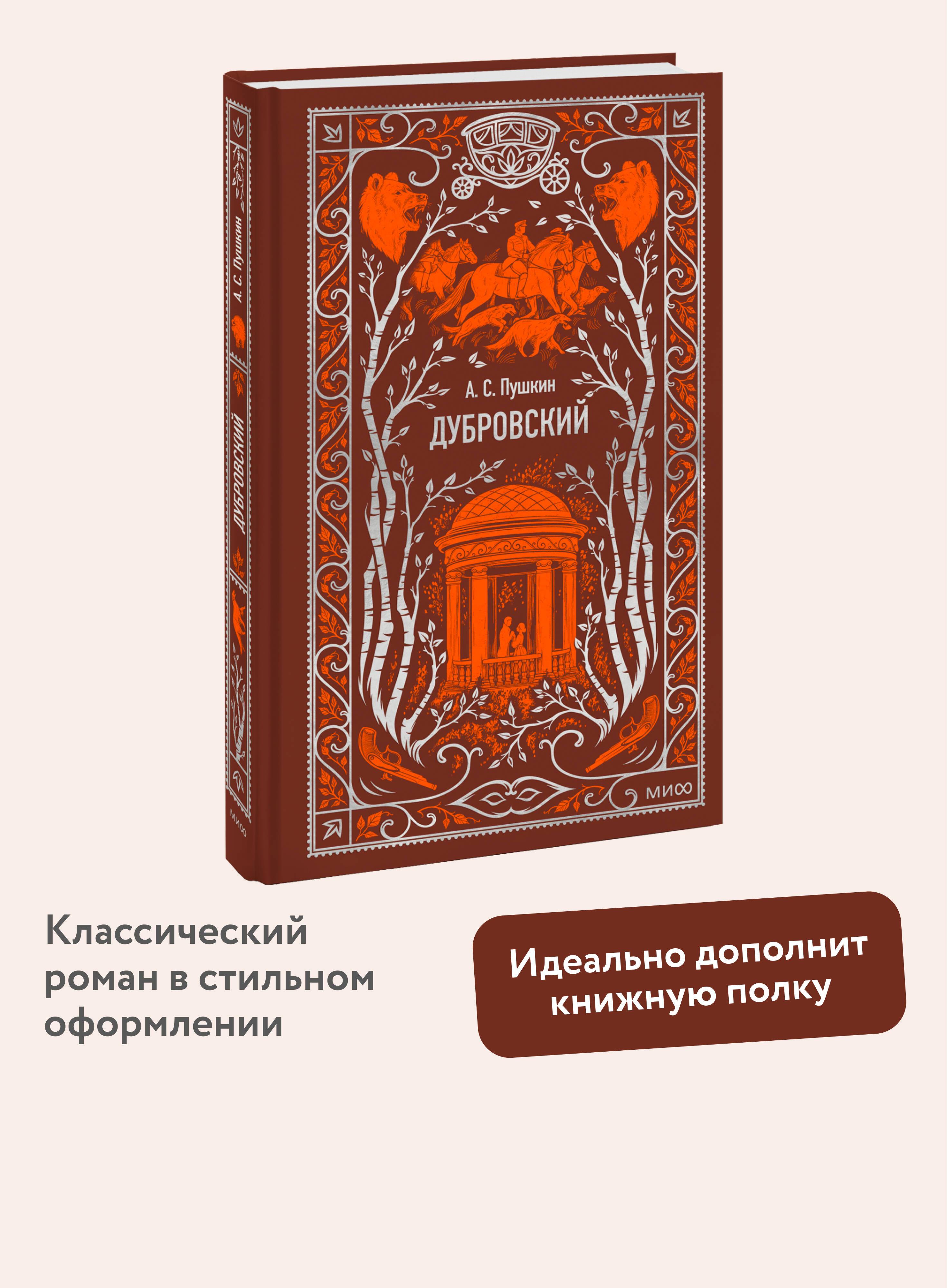 Дубровский. Вечные истории | Dubrovsky. Eternal Stories