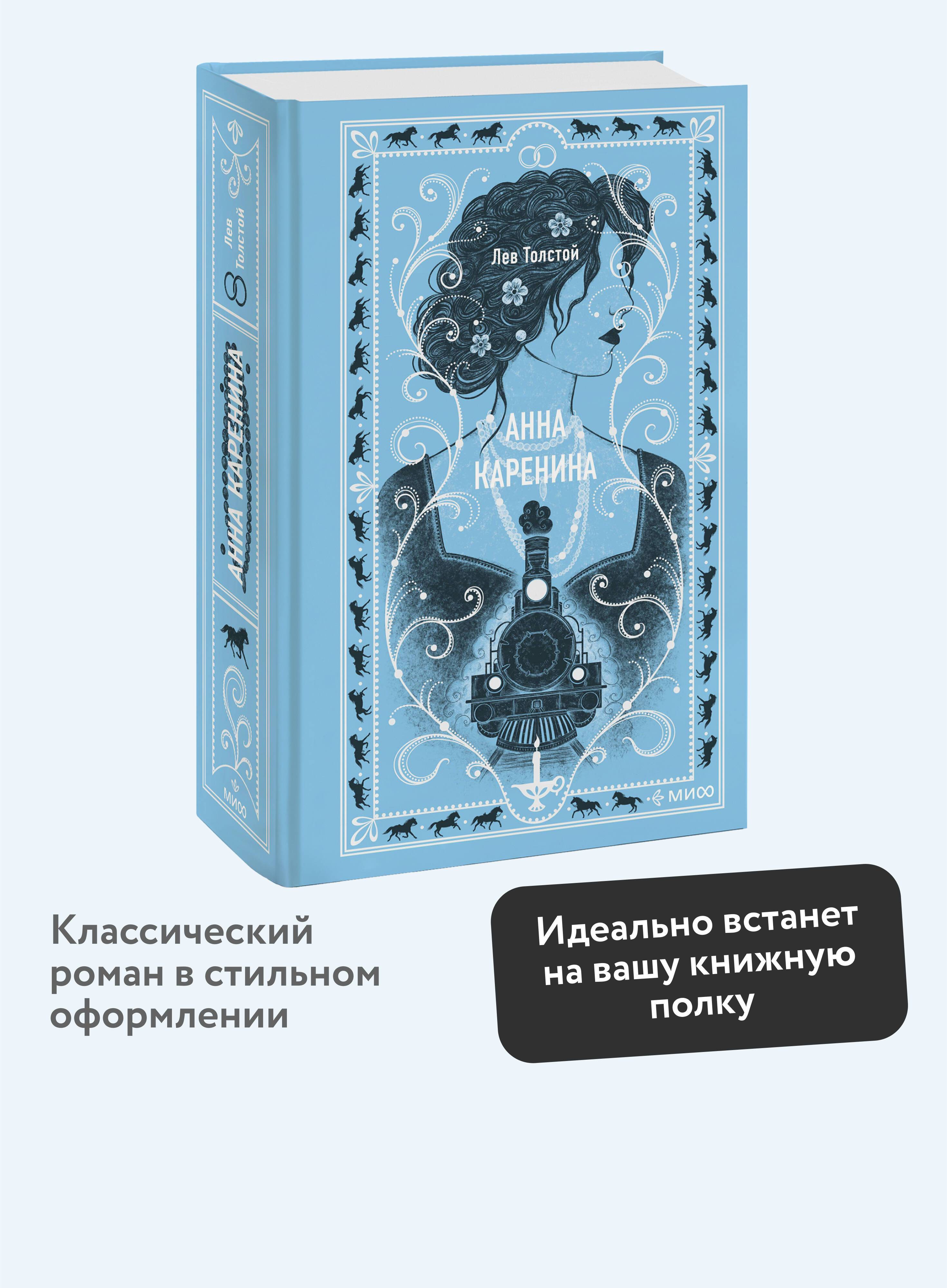 Анна Каренина. Вечные истории | Anna Karenina: Eternal Stories