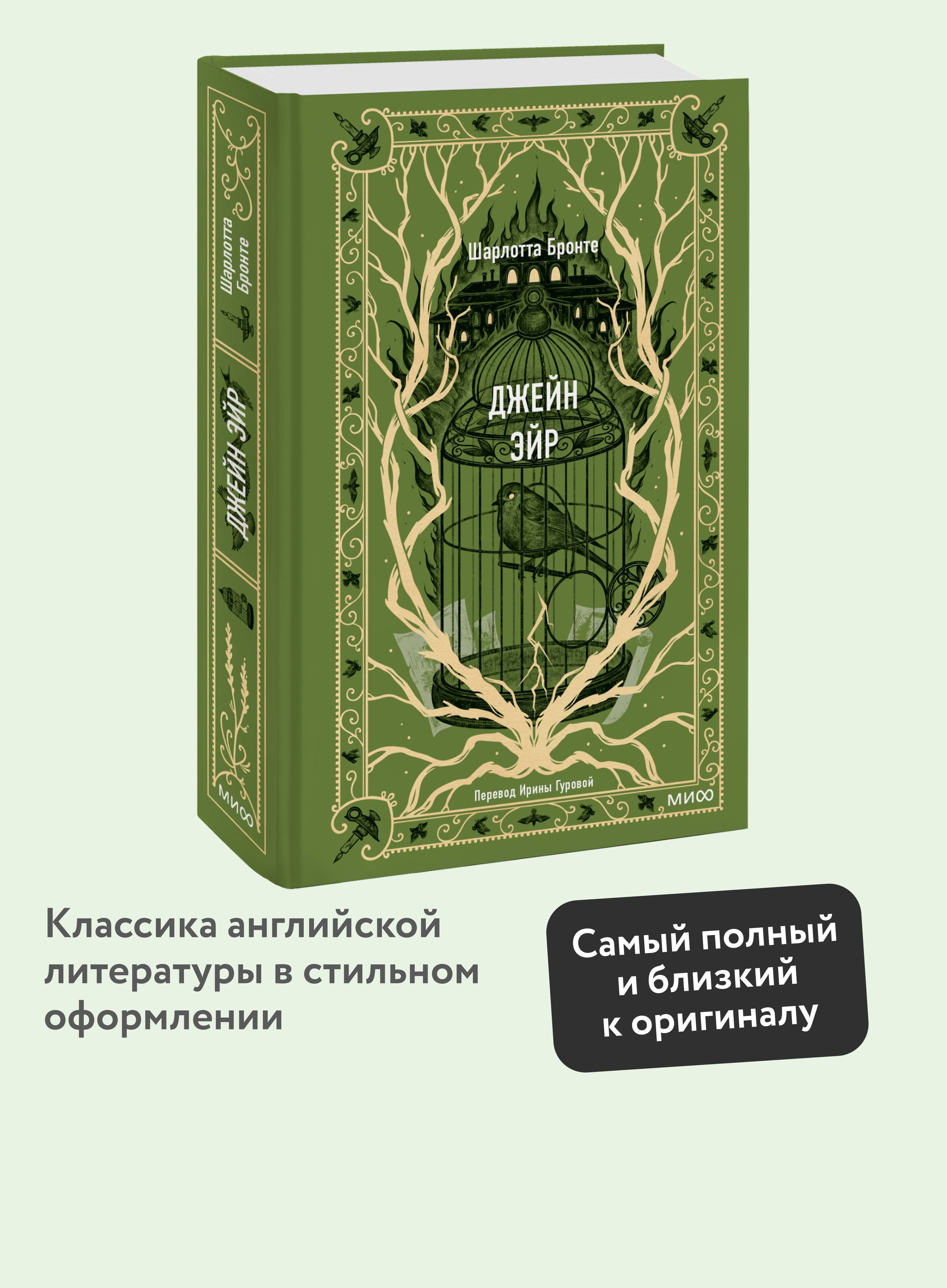 Джейн Эйр. Вечные истории | Jane Eyre. Eternal Stories