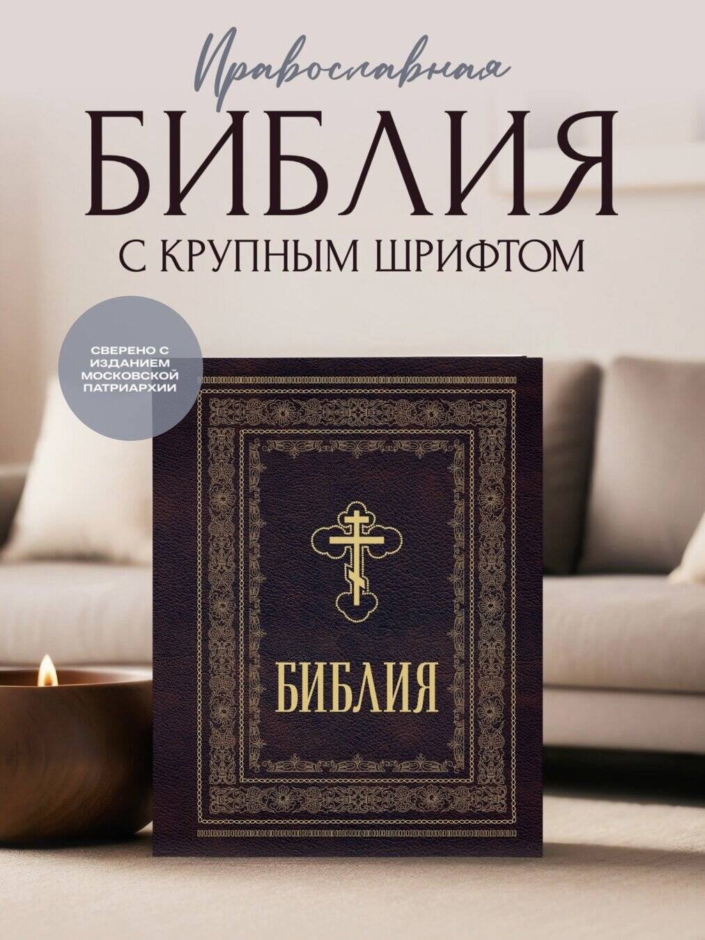 Библия православная. Большой формат, крупный шрифт | Orthodox Bible: Large Format, Large Print Edition