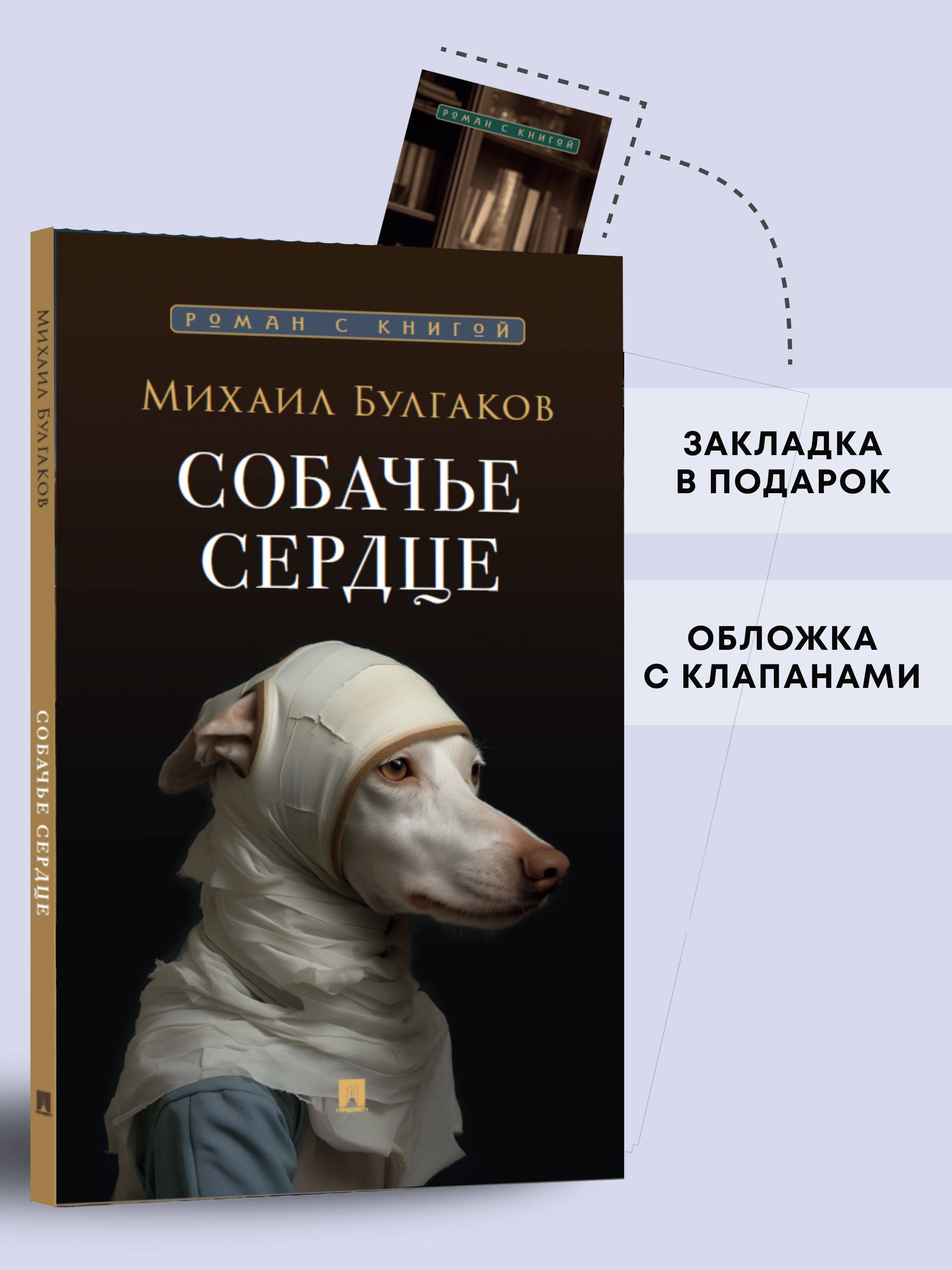 Собачье сердце. Повесть. Серия "Роман с книгой". | Heart of a Dog. Short Story. Series 'Novel with a Book'.