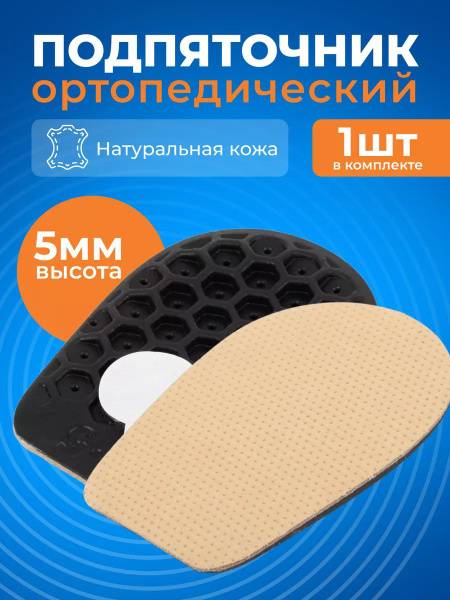Ortona Orthopedic Heel Lifts Leather 5 mm (0.5 cm) Size 35-40 1 Pair