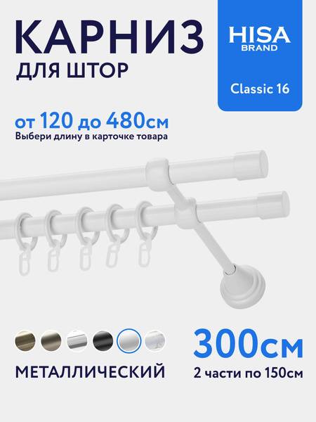 300cm White Metal Double Row Curtain Rod (Assembled) with Rings