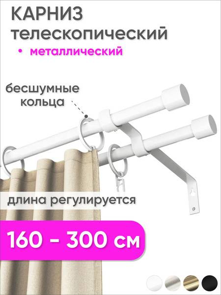 Telescopic Double Row Curtain Rod (160-300cm) - Cylinder Design