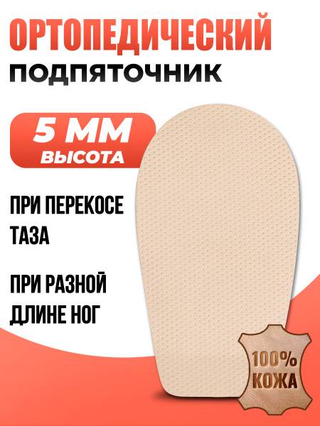 Ortona Orthopedic Heel Lifts Leather 5 mm (0.5 cm) Size 2
