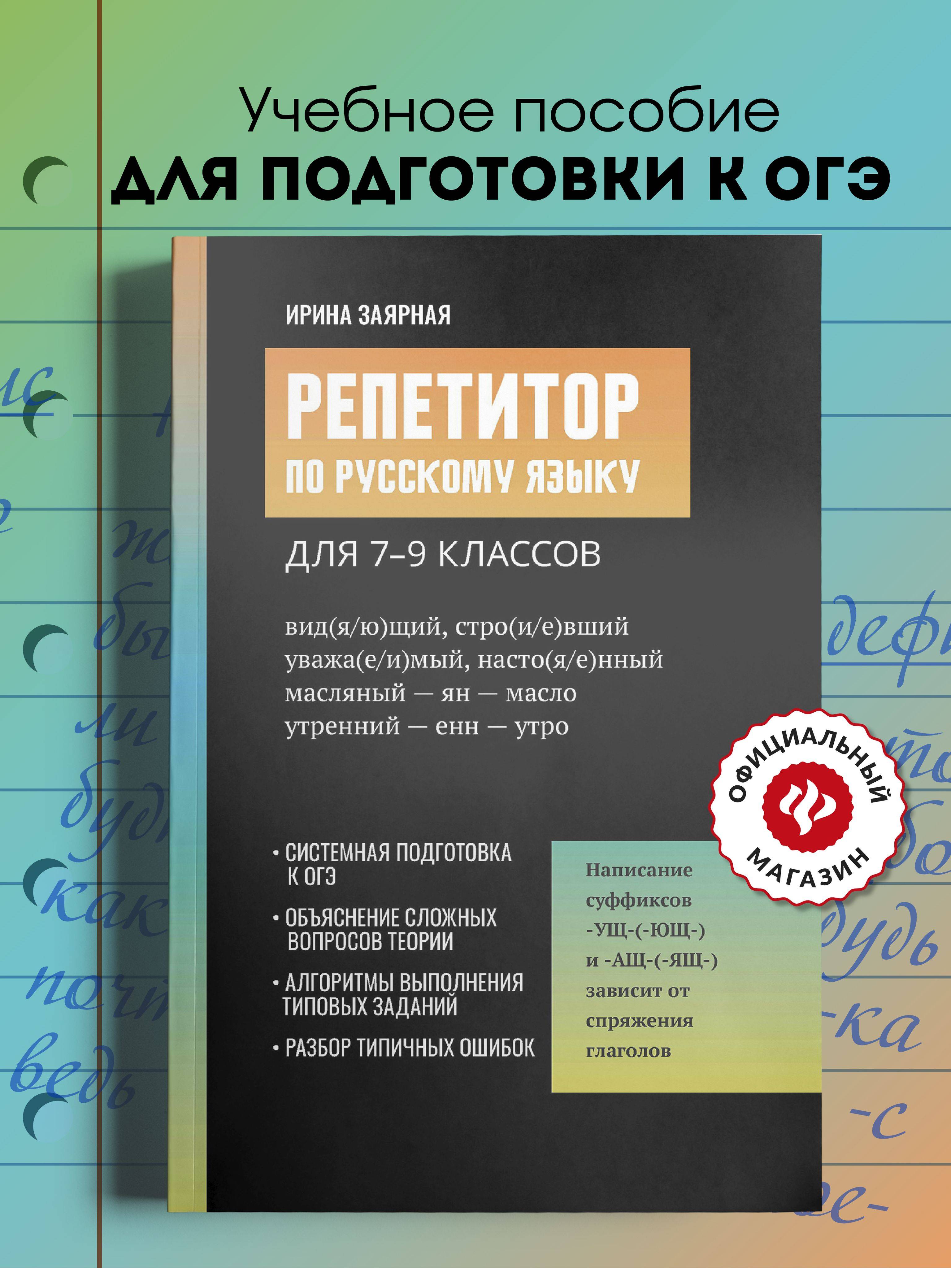 Репетитор по русскому языку для 7-9 классов. ОГЭ 2026 русский язык | Russian Language Repetitor for 7-9 Grades. 2026 OGE Russian Language
