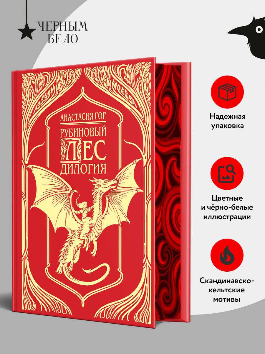 Рубиновый лес. Дилогия (подарочное издание) | The Ruby Forest: A Duology (Gift Edition)