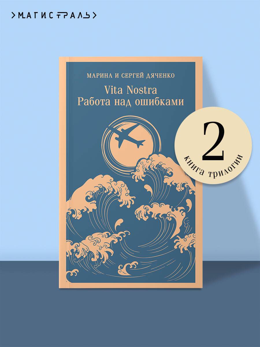 Vita nostra: Работа над ошибками | Vita nostra: Working Through Mistakes