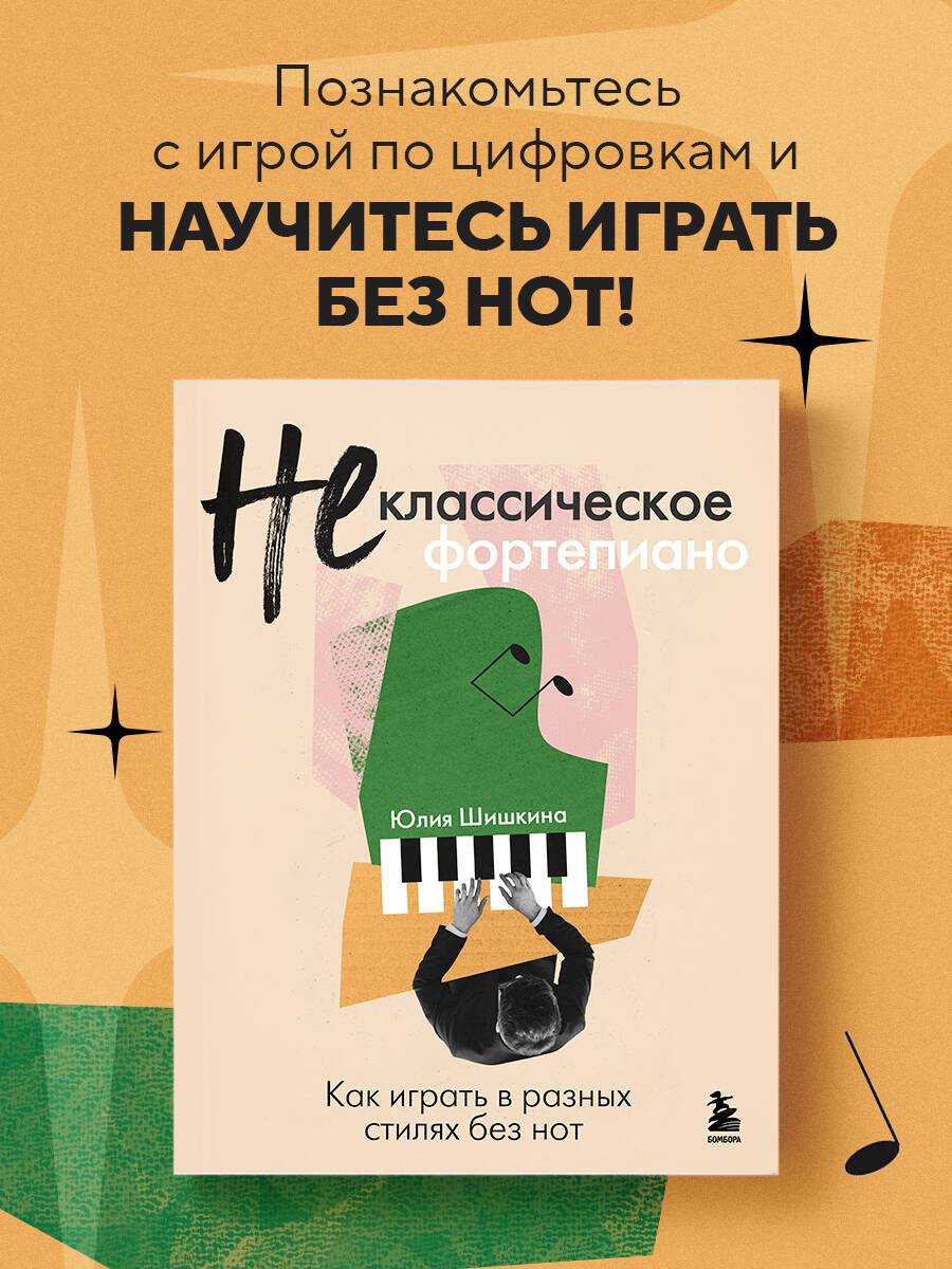 Не классическое фортепиано. Как играть в разных стилях без нот | Beyond Classical Piano: Playing in Different Styles without Notes