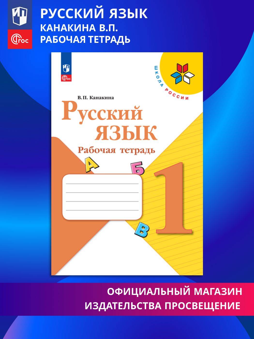 Русский язык. Рабочая тетрадь. 1 класс. ФГОС. Школа России | Reference Book