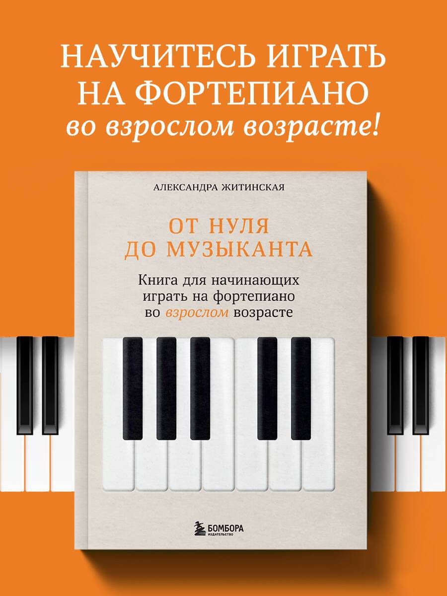 От нуля до музыканта. Книга для начинающих играть на фортепиано во взрослом возрасте | From Zero to Musician: A Piano Book for Adult Beginners