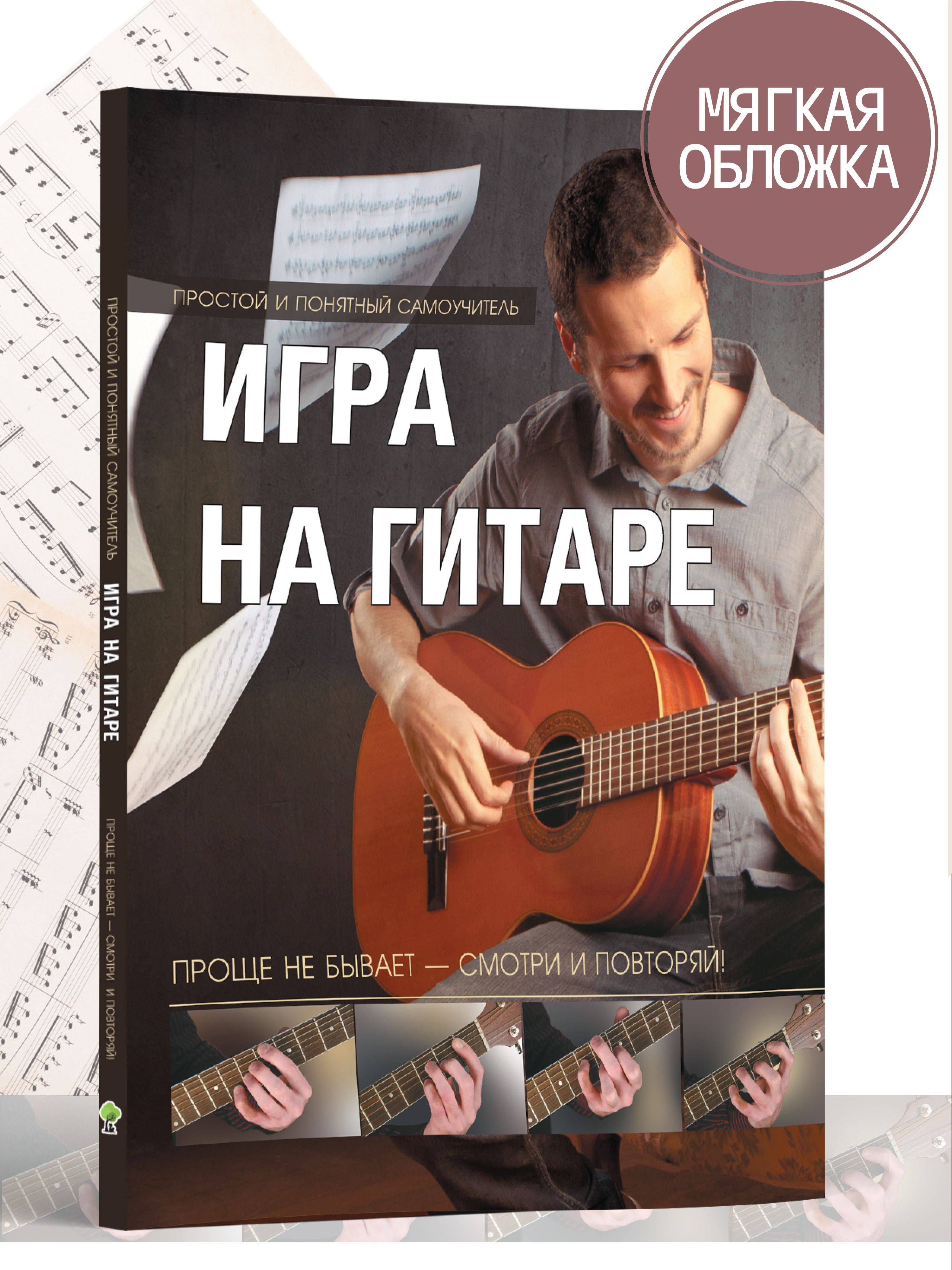 Книга Самоучитель игры на гитаре для начинающих | Guitar for Beginners: A Self-Teacher Guide