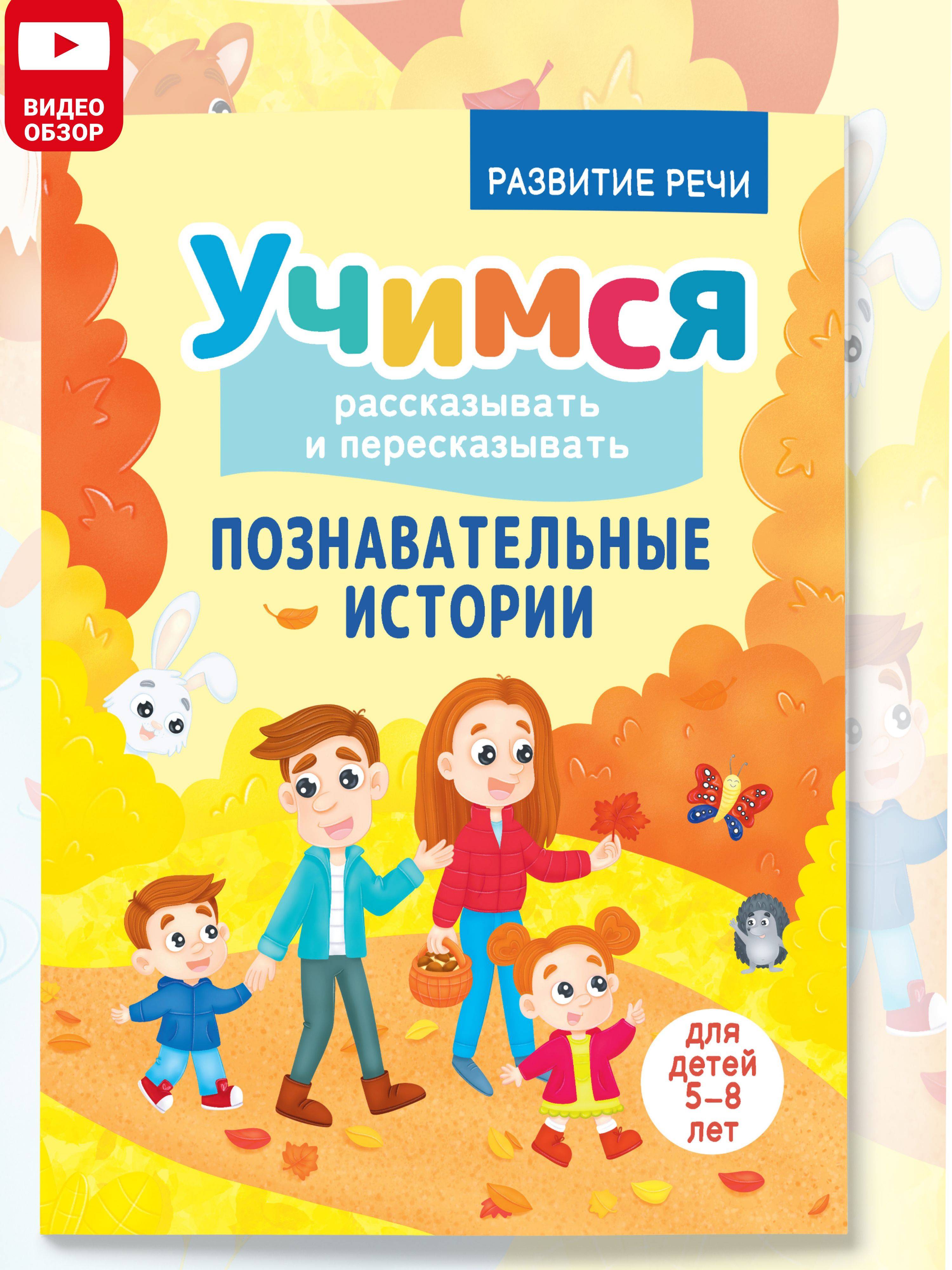 Книга для детей Учимся рассказывать и пересказывать, логопедический тренажер для развития речи | Learning to Tell and Retell Stories