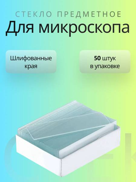 MiniMed Objective Glass for Biological Microscope, Light Gray, 75x25x1 mm, 50 Pieces