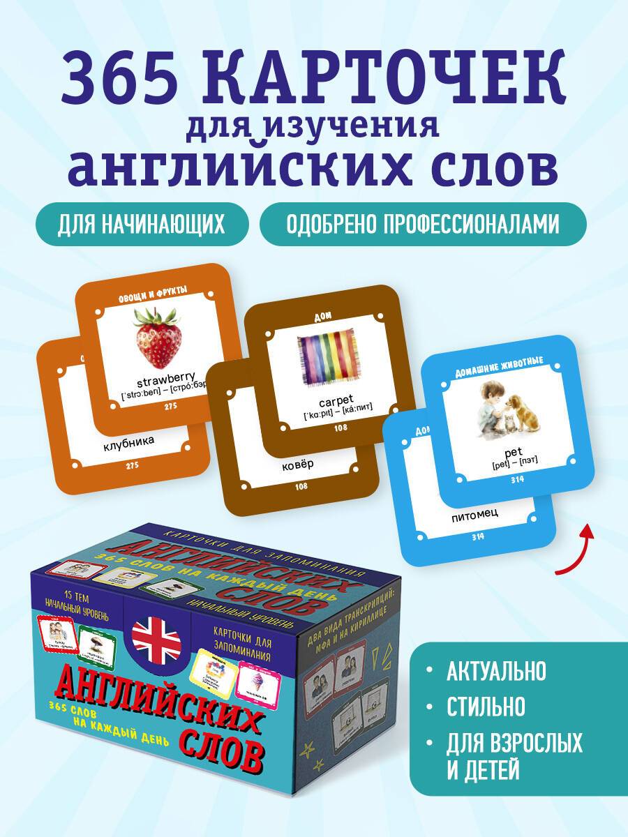 Карточки для запоминания английских слов и языка 365 штук | 365 Cards for Memorizing English Words and Language