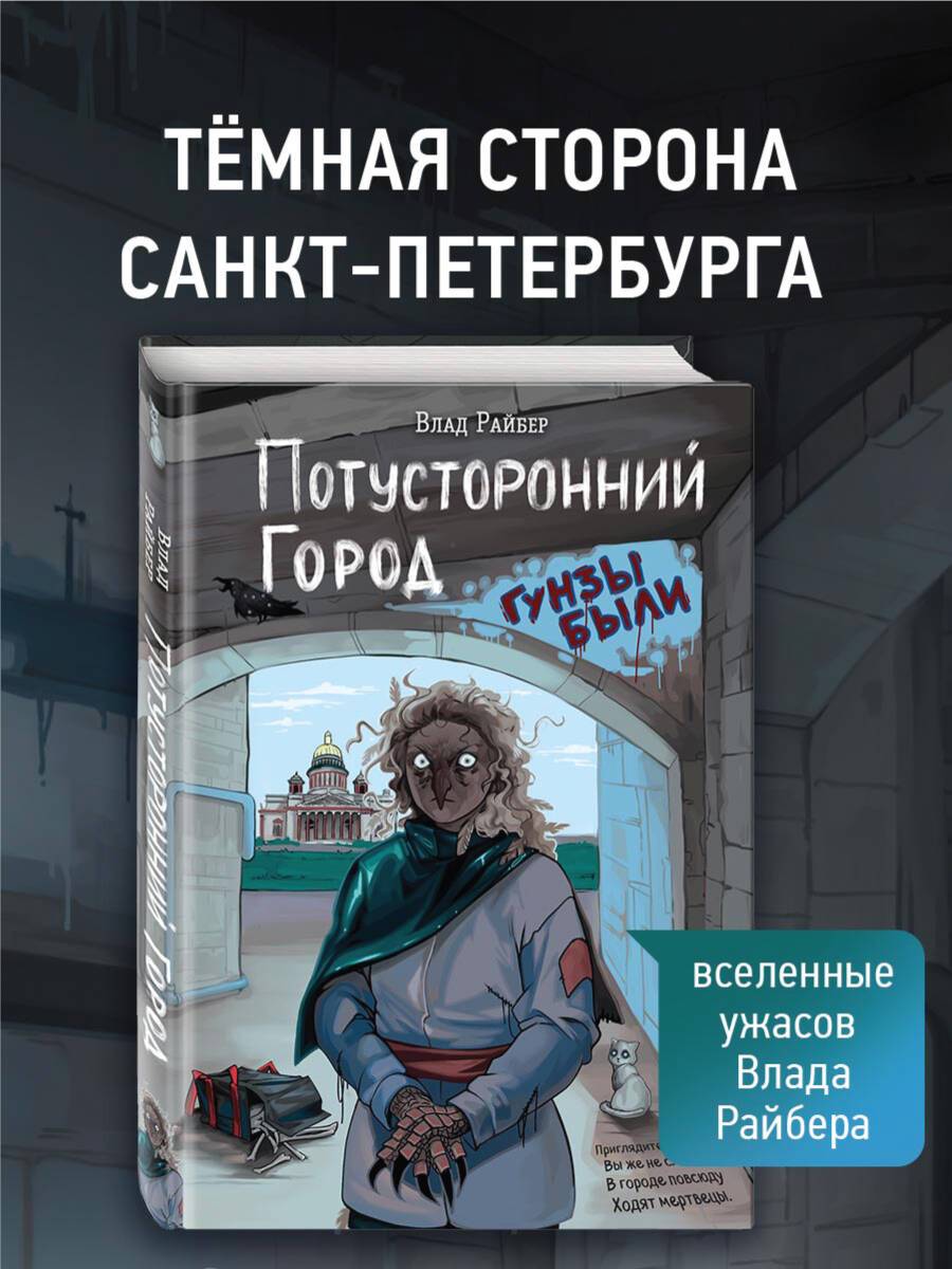 Влад Райбер. Потусторонний город. Городской хоррор. Страшные рассказы. 16+ | Vlad Raiber. The Otherworldly City. Urban Horror. Scary Stories. 16+