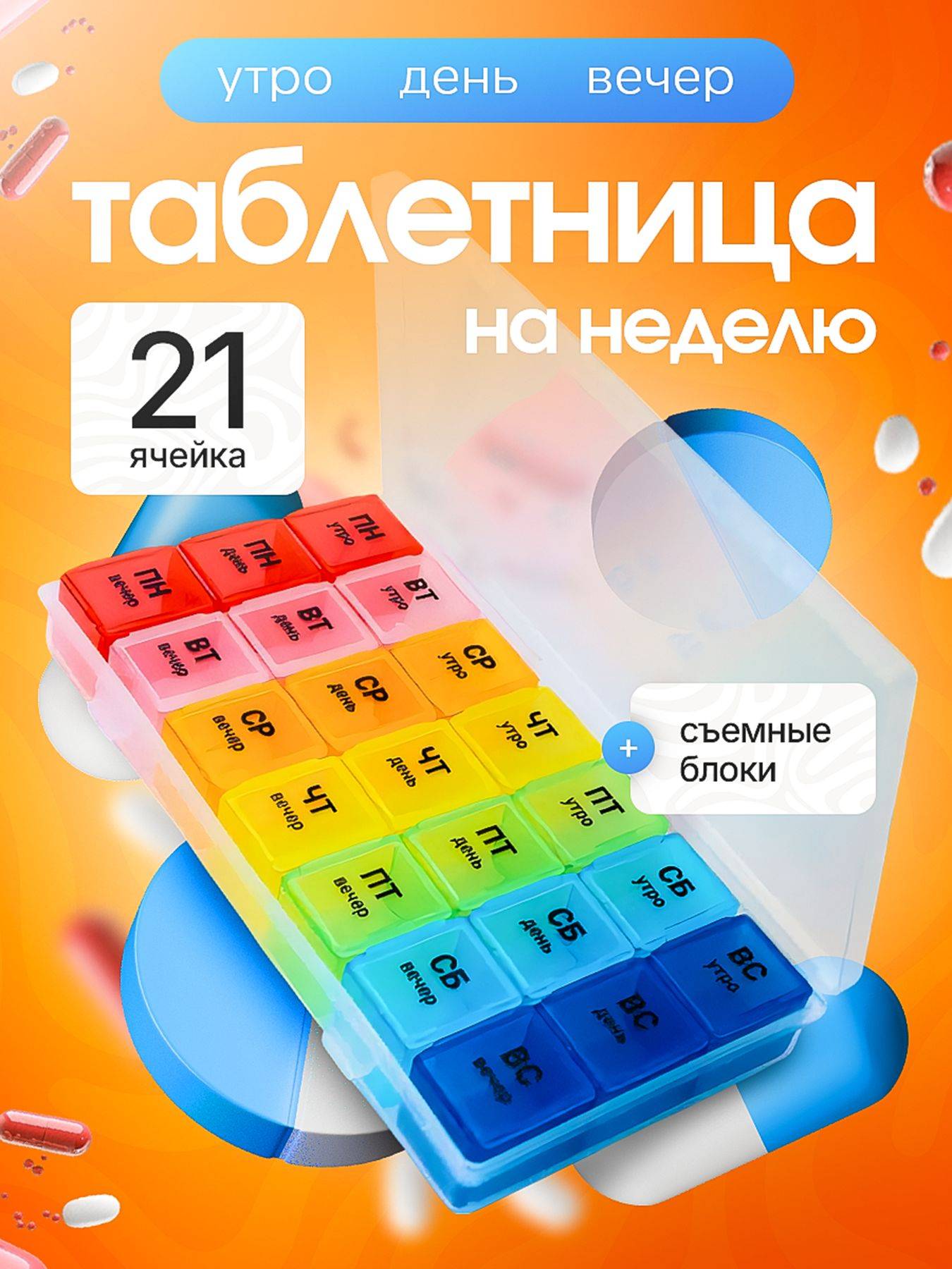 Spasibomarket Weekly Pill Organizer 21 Compartments Tablets