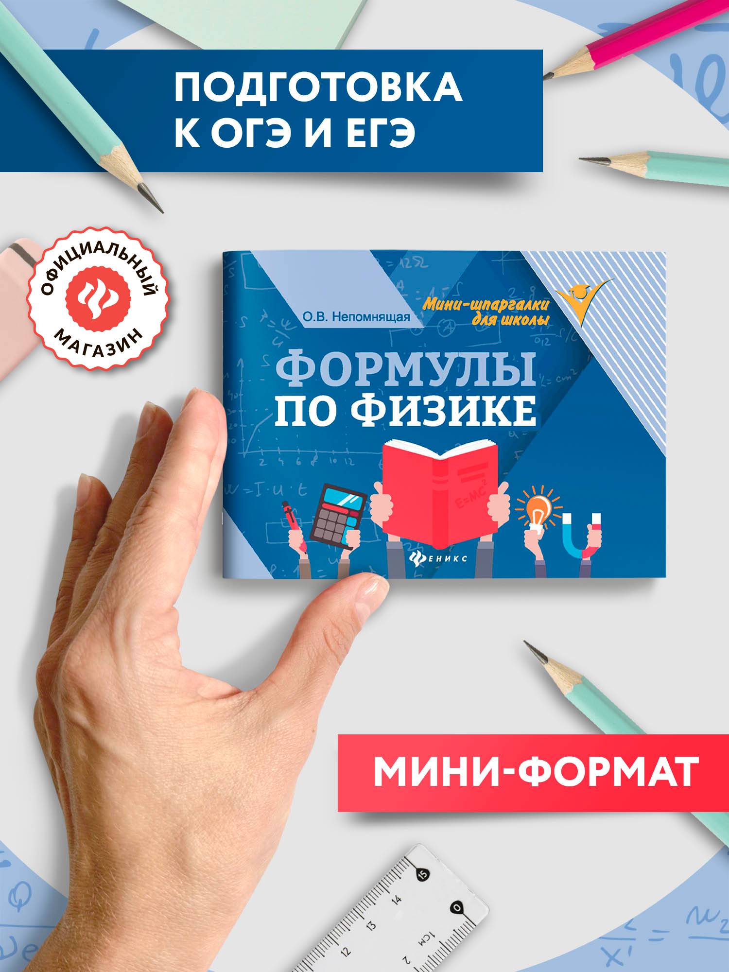 Формулы по физике. Мини-формат. Подготовка к ЕГЭ. | Reference Book