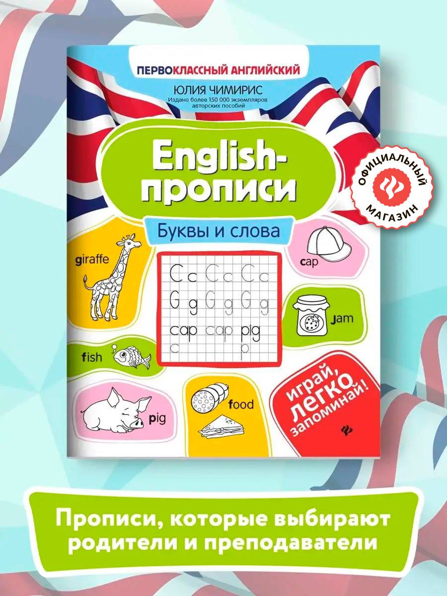 English-прописи: буквы и слова. Прописи для начальной школы | Handwriting Practice Workbook for Preschoolers