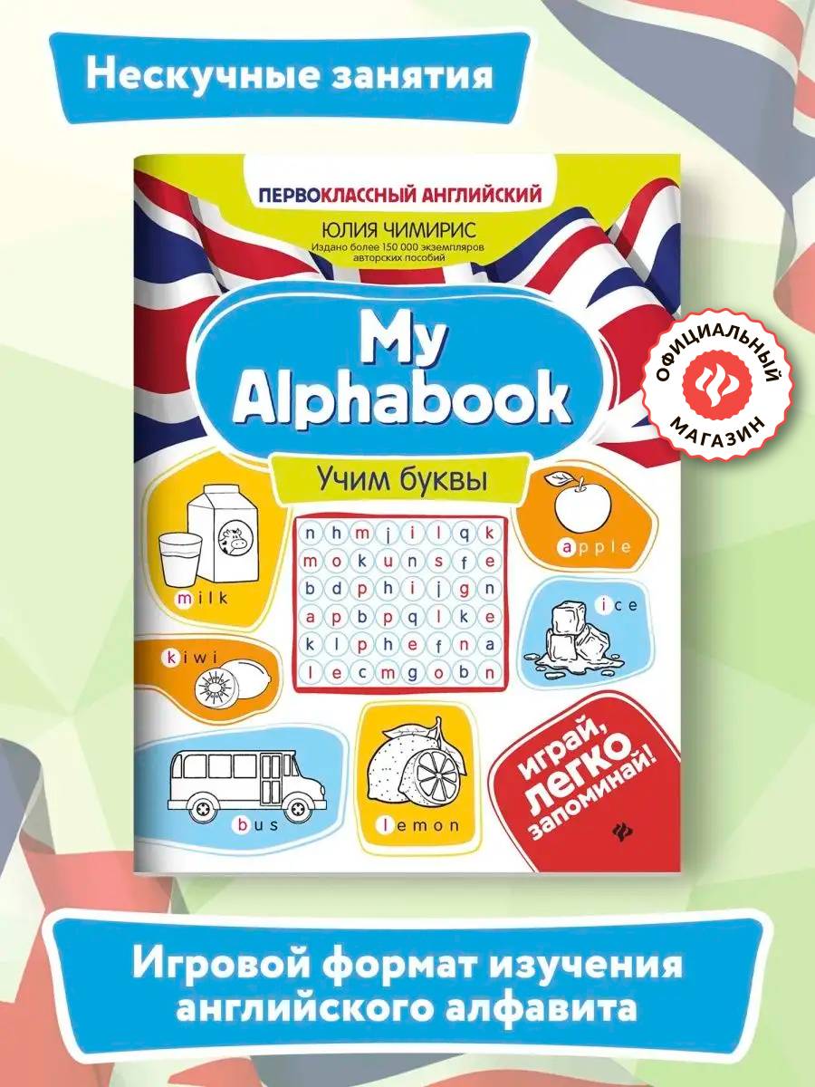 My Alphabook: Учим буквы. Английский для детей младшего школьного возраста | My Alphabook: Learning Letters. English for Young Learners