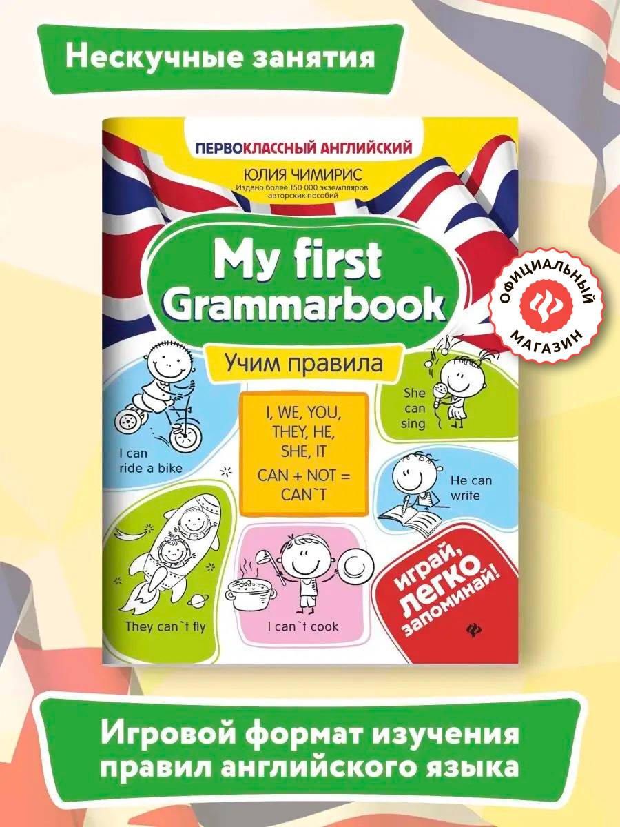 My first Grammarbook: Учим правила. Английский для младших школьников | My first Grammarbook: Learning the Rules. English for Early Schoolers