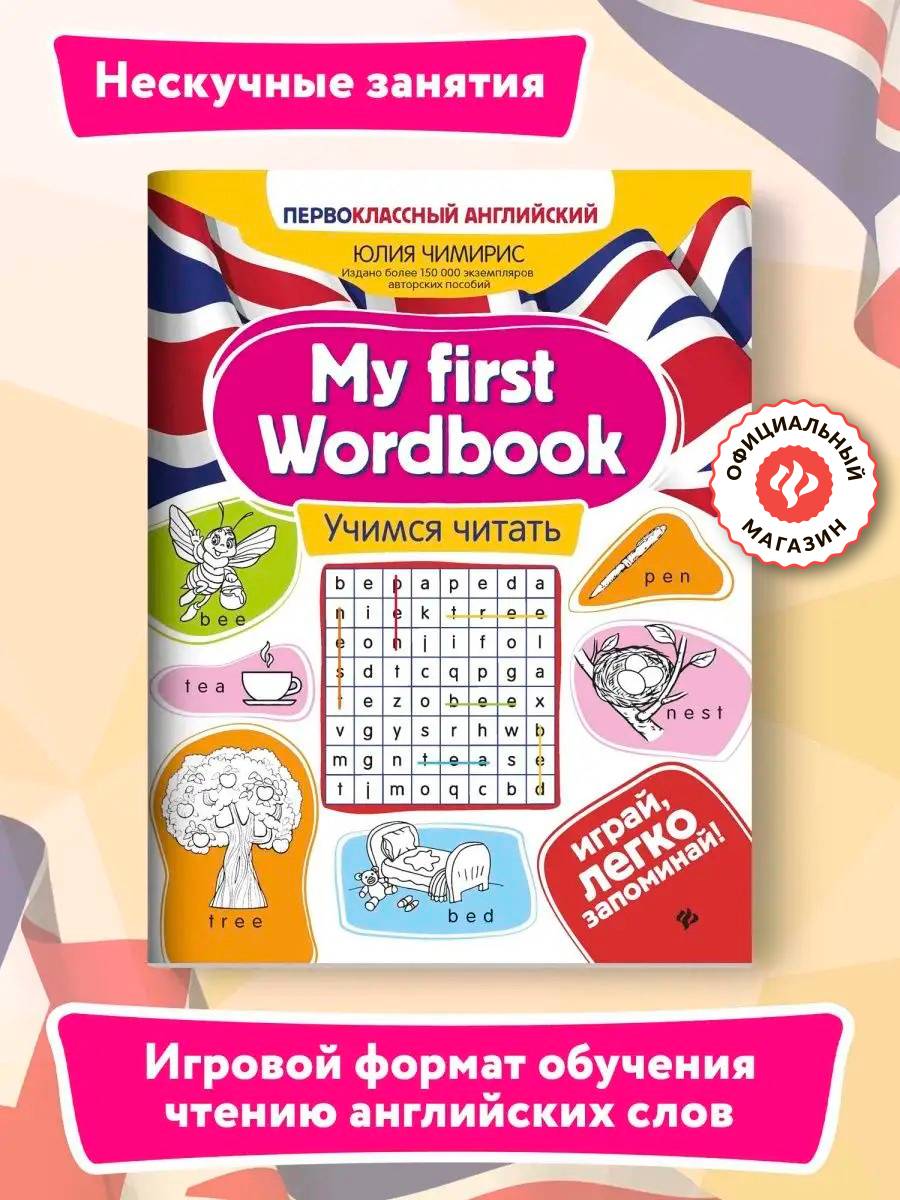 My first Wordbook: учимся читать. Английский для детей | My First Wordbook: Learning to Read. English for Children