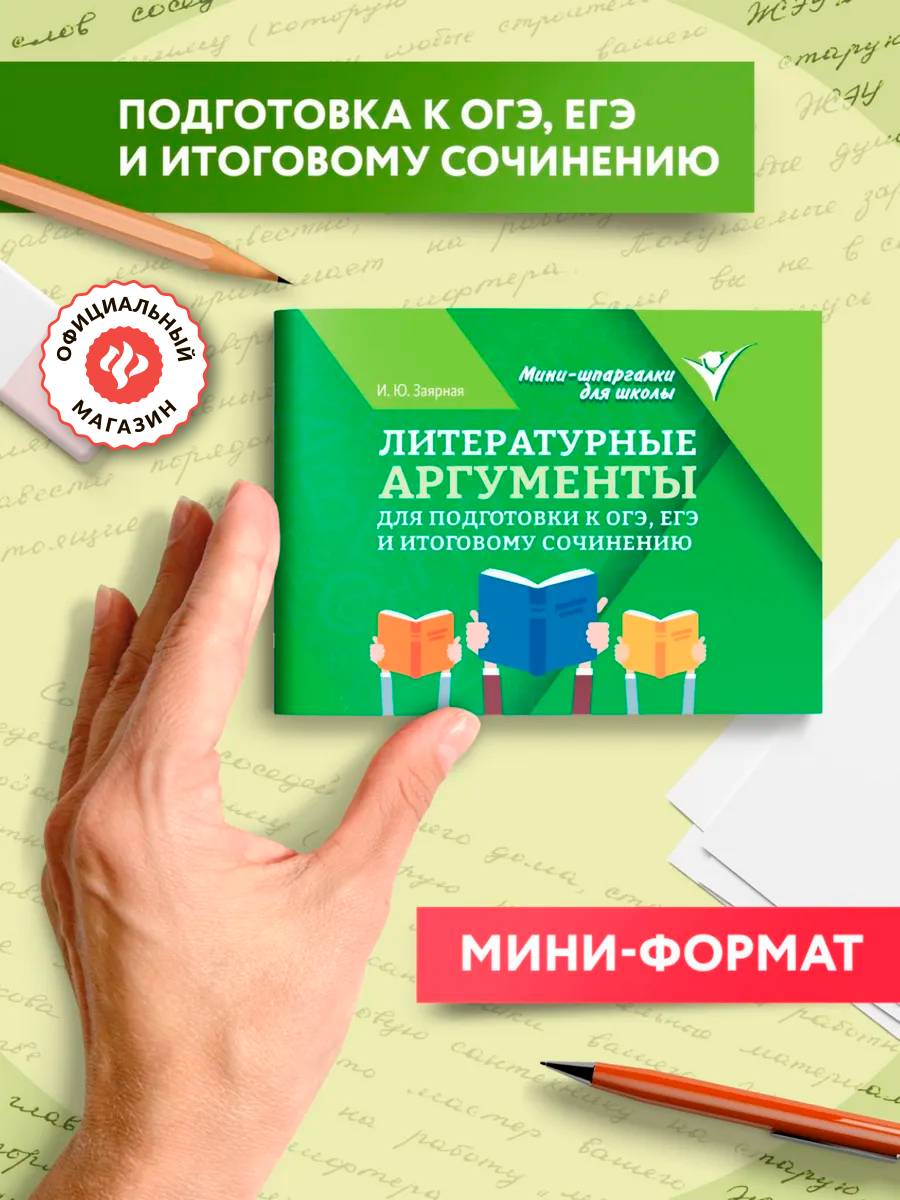 Литературные аргументы для подготовки к ОГЭ, ЕГЭ и итоговому сочинению | Literary Arguments for OGE, EGE, and Final Essay Preparation