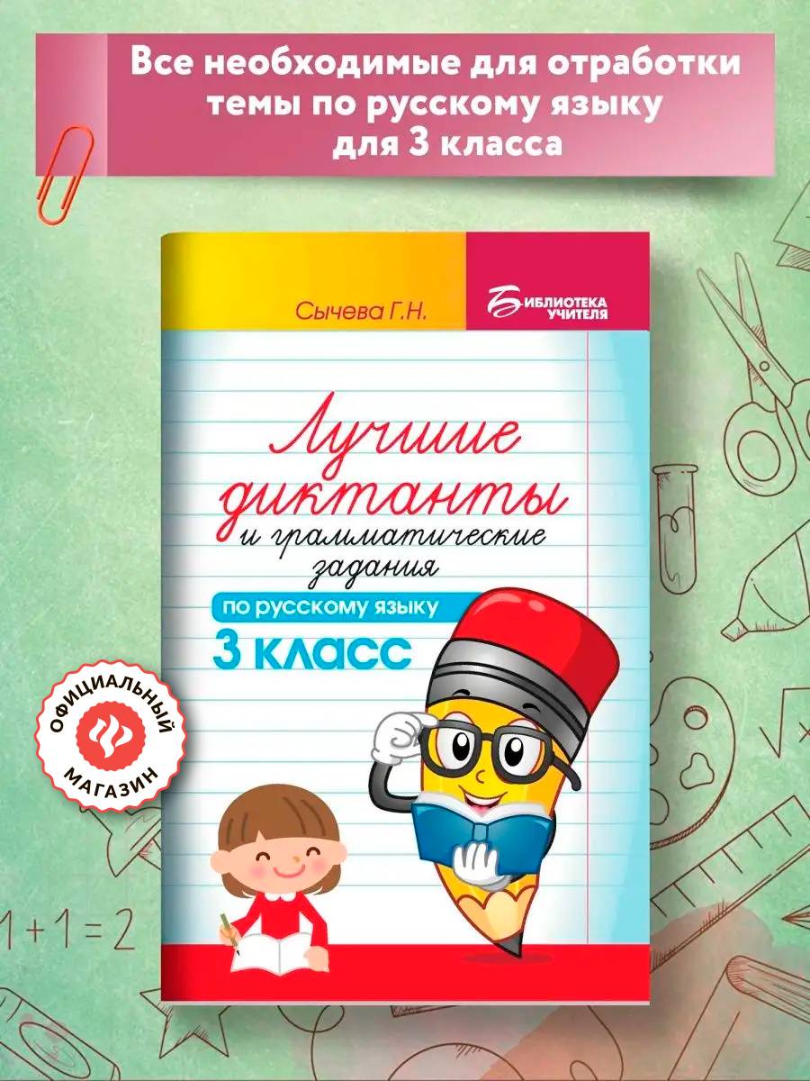 Лучшие диктанты и грамматические задания по русскому языку: 3 класс | Best Dictations and Grammar Exercises for Russian Language: Grade 3