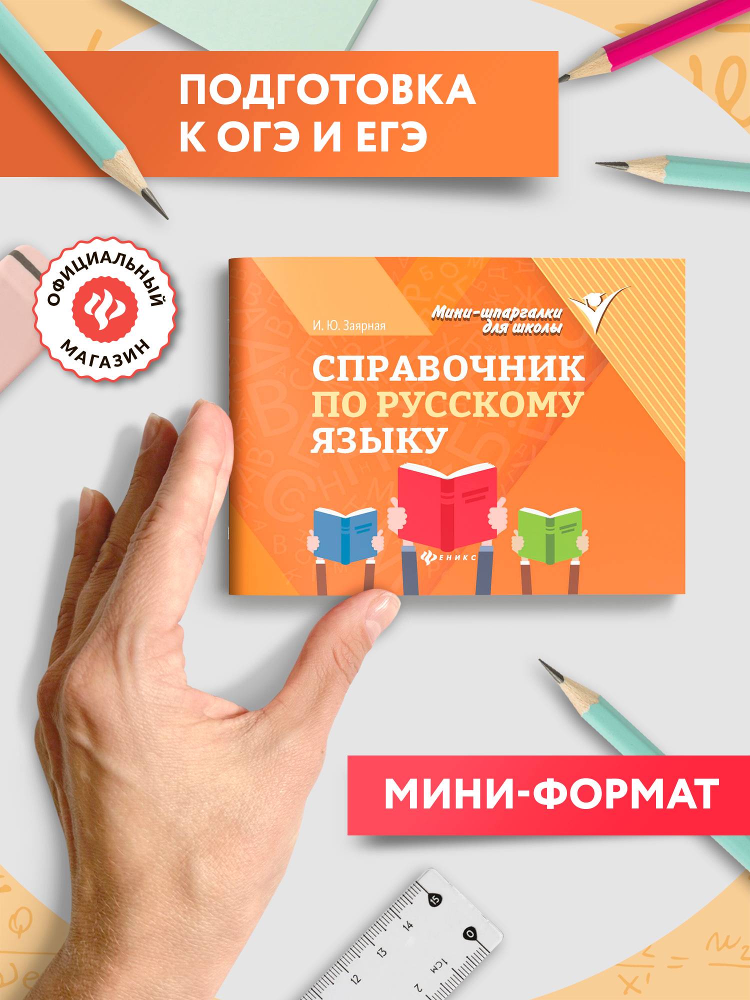 Справочник по русскому языку. Мини-формат | Russian Language Handbook